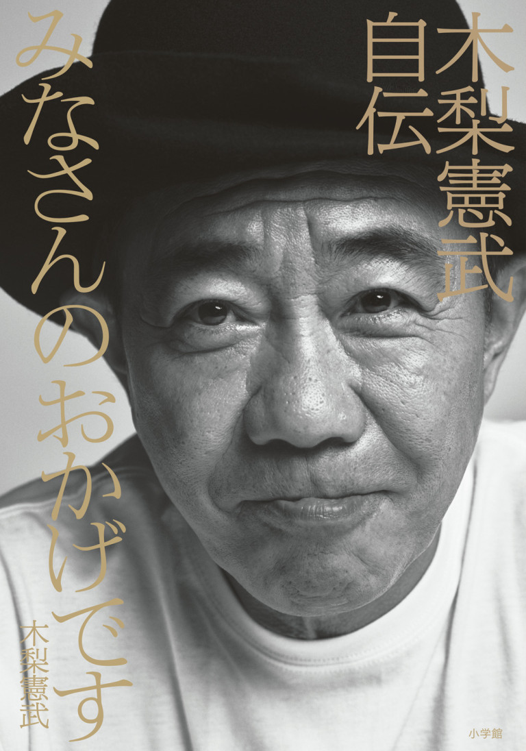 『みなさんのおかげです　木梨憲武自伝』  発売わずか1日で重版決定！！　初めて明かされる「ノリさん」の真実
